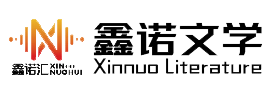 鑫诺文学网