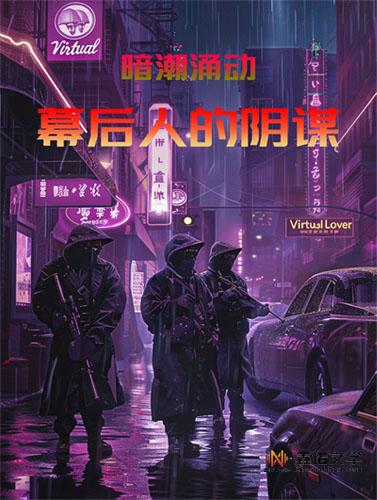 暗潮涌动：幕后人的阴谋