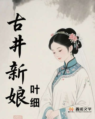 古井新娘