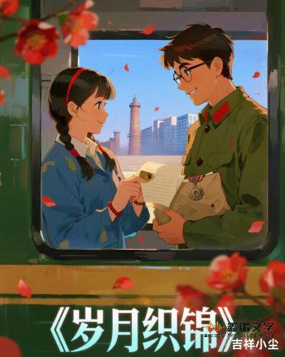 《岁月织锦》