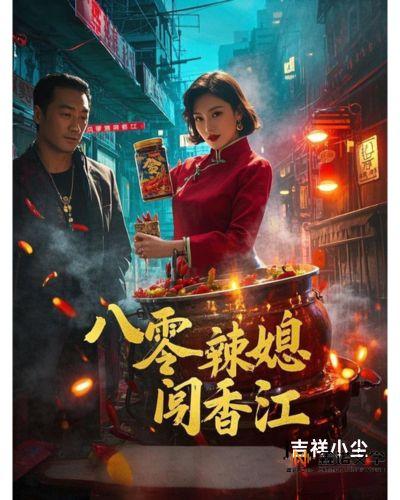 《八零辣媳闯香江》